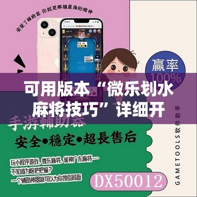 可用版本“微乐划水麻将技巧”详细开挂教程