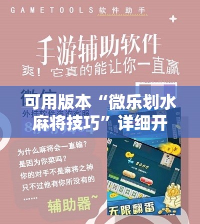 可用版本“微乐划水麻将技巧”详细开挂教程