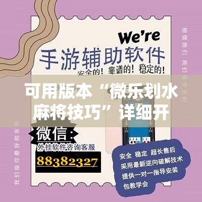可用版本“微乐划水麻将技巧	”详细开挂教程
