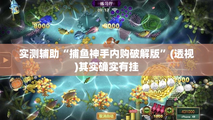 实测辅助“捕鱼神手内购破解版	”(透视)其实确实有挂