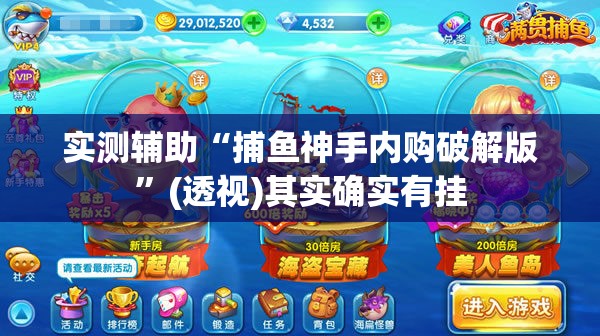 实测辅助“捕鱼神手内购破解版”(透视)其实确实有挂