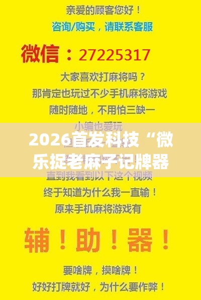 2026首发科技“微乐捉老麻子记牌器(透视)”开挂辅助脚本+详细开挂安装教程