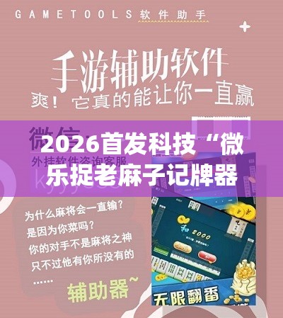 2026首发科技“微乐捉老麻子记牌器(透视)	”开挂辅助脚本+详细开挂安装教程
