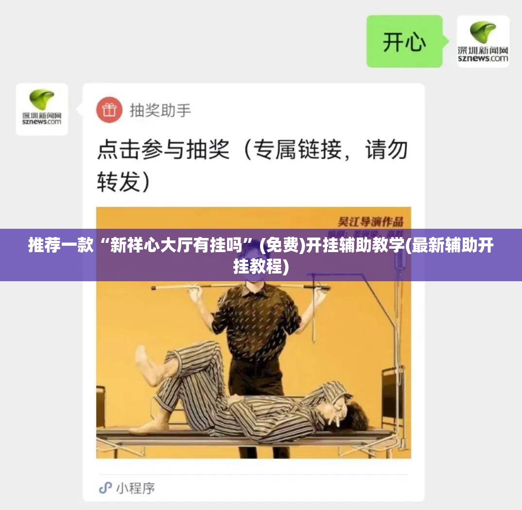 推荐一款“新祥心大厅有挂吗”(免费)开挂辅助教学(最新辅助开挂教程)