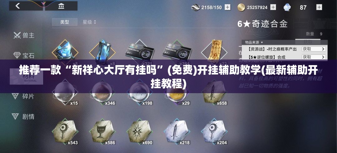 推荐一款“新祥心大厅有挂吗”(免费)开挂辅助教学(最新辅助开挂教程)