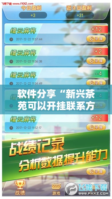 软件分享“新兴茶苑可以开挂联系方式”原来可以开挂