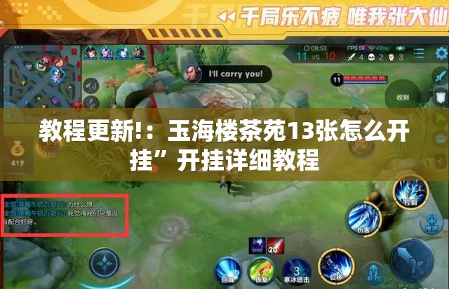 教程更新!：玉海楼茶苑13张怎么开挂	”开挂详细教程
