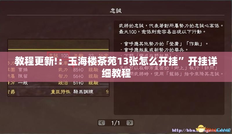 教程更新!：玉海楼茶苑13张怎么开挂”开挂详细教程