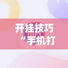 开挂技巧“手机打麻将挂怎么买	”(透视挂)辅助下载教程
