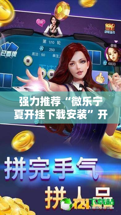 强力推荐“微乐宁夏开挂下载安装”开挂详细教程