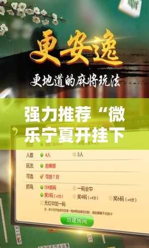 强力推荐“微乐宁夏开挂下载安装”开挂详细教程