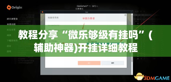 教程分享“微乐够级有挂吗”(辅助神器)开挂详细教程