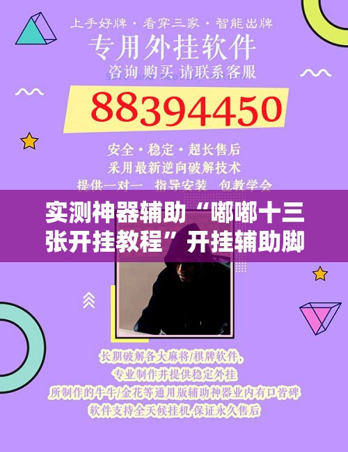 实测神器辅助“嘟嘟十三张开挂教程”开挂辅助脚本+详细开挂安装教程