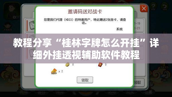 教程分享“桂林字牌怎么开挂	”详细外挂透视辅助软件教程