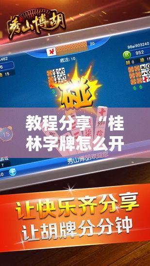 教程分享“桂林字牌怎么开挂”详细外挂透视辅助软件教程