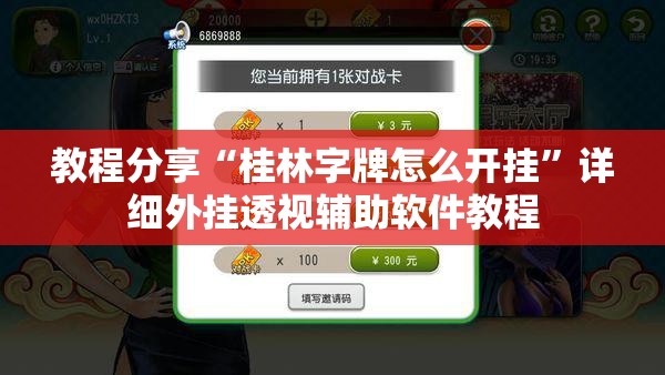 教程分享“桂林字牌怎么开挂”详细外挂透视辅助软件教程