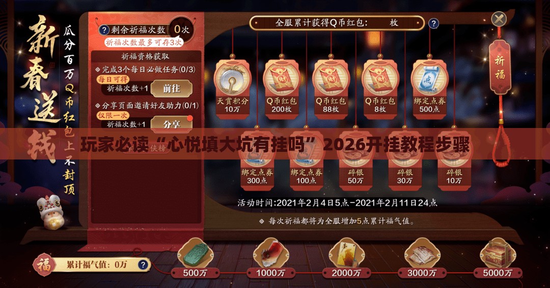 玩家必读“心悦填大坑有挂吗”2026开挂教程步骤