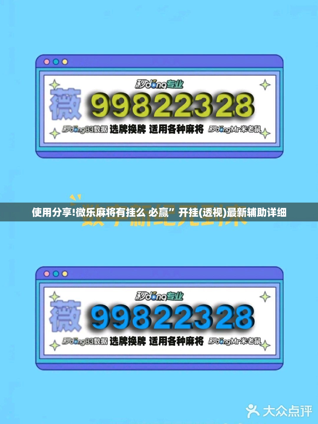 使用分享!微乐麻将有挂么 必赢”开挂(透视)最新辅助详细