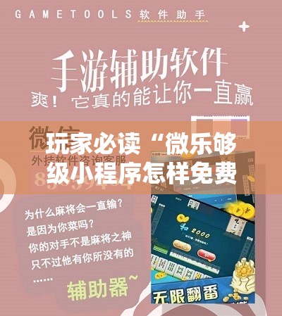 玩家必读“微乐够级小程序怎样免费开挂	”科技辅助神器手机版