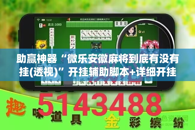 助赢神器“微乐安徽麻将到底有没有挂(透视)”开挂辅助脚本+详细开挂安装教程