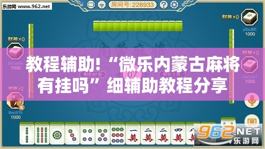 教程辅助!“微乐内蒙古麻将有挂吗	”细辅助教程分享