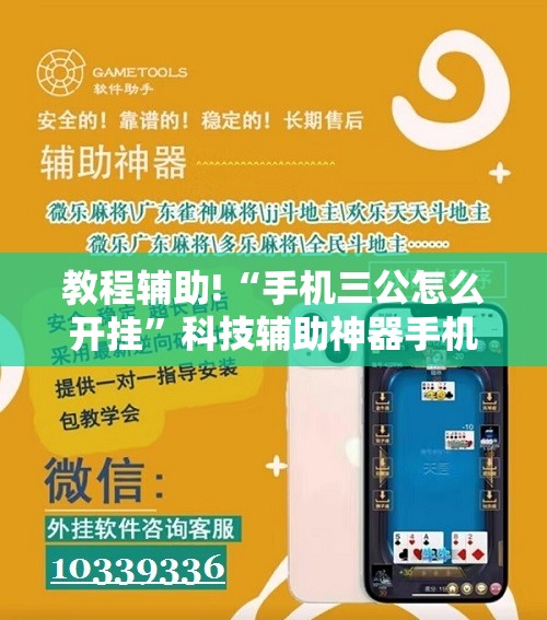 教程辅助!“手机三公怎么开挂	”科技辅助神器手机版