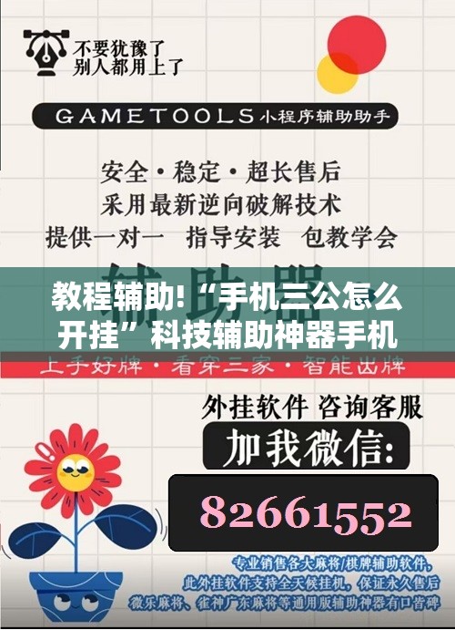 教程辅助!“手机三公怎么开挂”科技辅助神器手机版