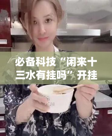 必备科技“闲来十三水有挂吗”开挂(透视)辅助神器