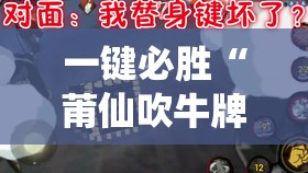 一键必胜“莆仙吹牛牌可以作弊吗”2026开挂教程步骤