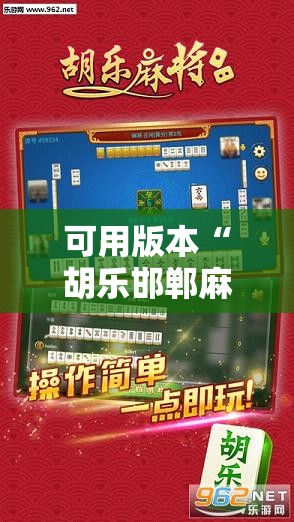 可用版本“胡乐邯郸麻将有没有挂”开挂辅助脚本+详细开挂安装教程