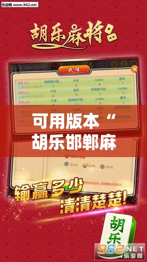 可用版本“胡乐邯郸麻将有没有挂	”开挂辅助脚本+详细开挂安装教程