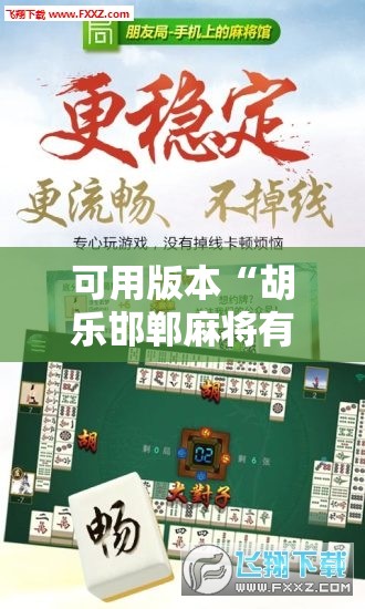 可用版本“胡乐邯郸麻将有没有挂	”开挂辅助脚本+详细开挂安装教程
