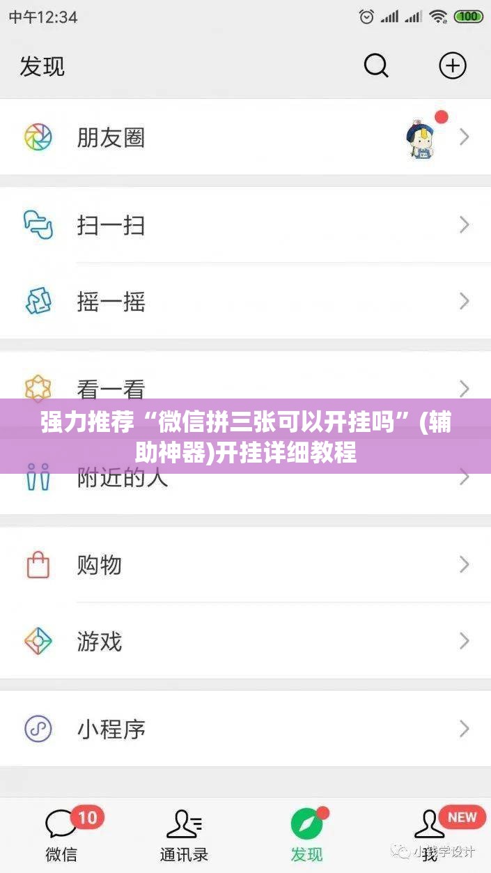 强力推荐“微信拼三张可以开挂吗”(辅助神器)开挂详细教程