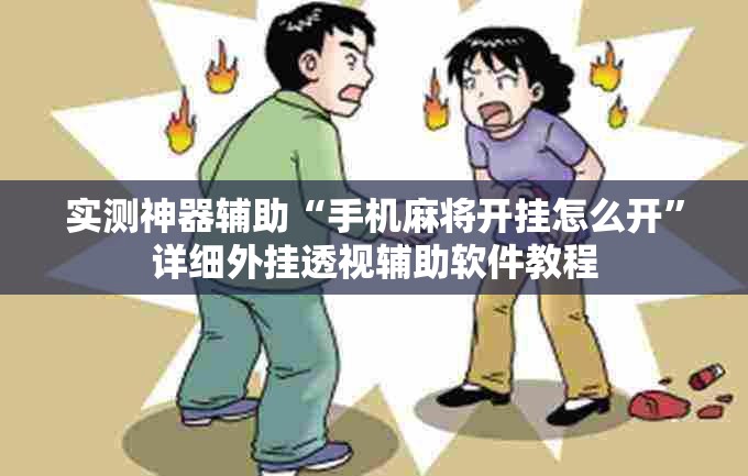 实测神器辅助“手机麻将开挂怎么开”详细外挂透视辅助软件教程