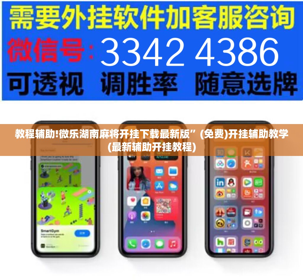 教程辅助!微乐湖南麻将开挂下载最新版”(免费)开挂辅助教学(最新辅助开挂教程)