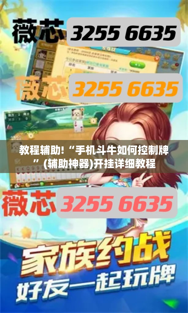 教程辅助!“手机斗牛如何控制牌”(辅助神器)开挂详细教程