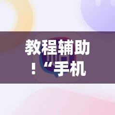 教程辅助!“手机斗牛如何控制牌	”(辅助神器)开挂详细教程