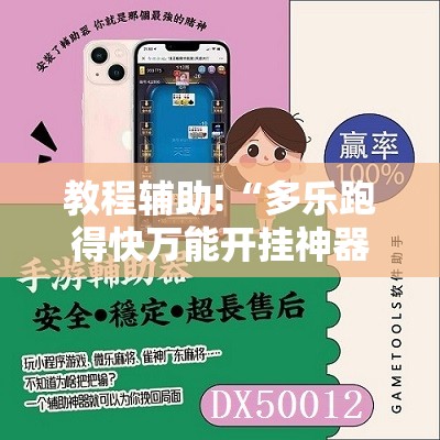 教程辅助!“多乐跑得快万能开挂神器”2026开挂教程步骤