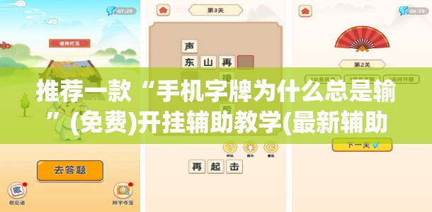 推荐一款“手机字牌为什么总是输	”(免费)开挂辅助教学(最新辅助开挂教程)
