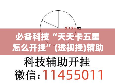 必备科技“天天卡五星怎么开挂”(透视挂)辅助下载教程