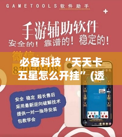 必备科技“天天卡五星怎么开挂”(透视挂)辅助下载教程