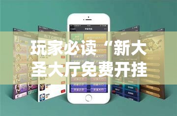 玩家必读“新大圣大厅免费开挂辅助下载”(透视挂)辅助下载教程