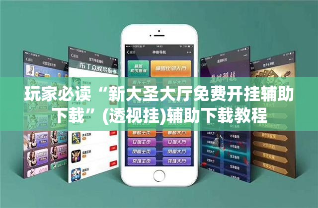 玩家必读“新大圣大厅免费开挂辅助下载”(透视挂)辅助下载教程