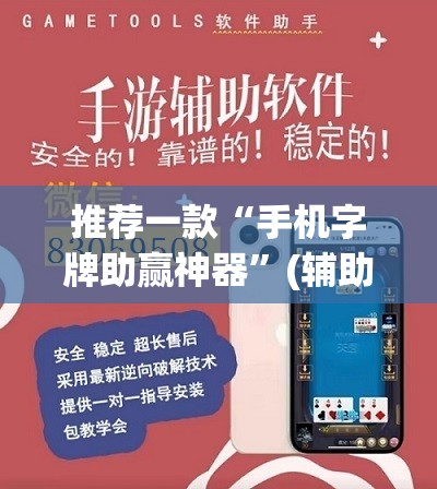 推荐一款“手机字牌助赢神器”(辅助神器)开挂详细教程