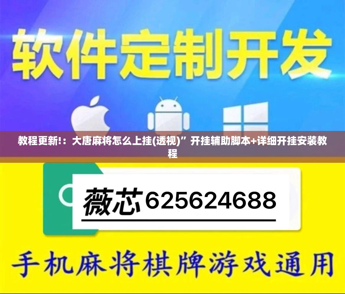 教程更新!：大唐麻将怎么上挂(透视)	”开挂辅助脚本+详细开挂安装教程