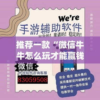推荐一款“微信牛牛怎么玩才能赢钱”开挂(透视)辅助神器