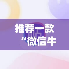 推荐一款“微信牛牛怎么玩才能赢钱”开挂(透视)辅助神器