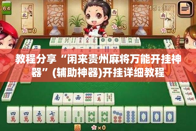 教程分享“闲来贵州麻将万能开挂神器”(辅助神器)开挂详细教程