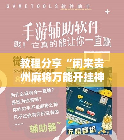 教程分享“闲来贵州麻将万能开挂神器”(辅助神器)开挂详细教程
