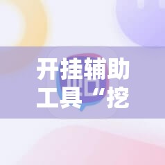 开挂辅助工具“挖坑青海麻将外卦辅助软件下载”其实确实有挂